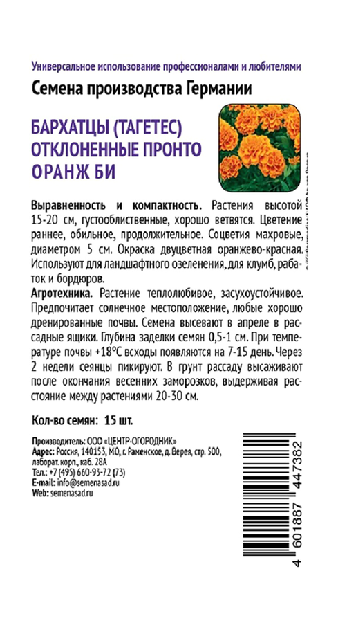 Бархатцы отклоненные Пронто Оранж Би 15шт, превью