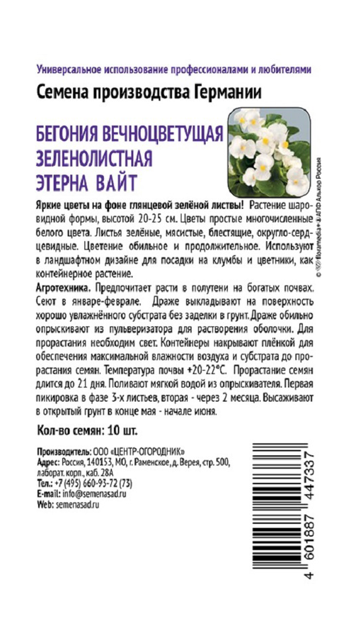 Бегония вечноцветущая зеленолистная Этерна Вайт 10шт, предпросмотр