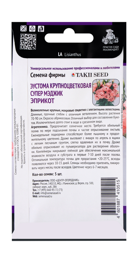 Эустома крупноцветковая Супер Мэджик Эприкот 5шт, предпросмотр