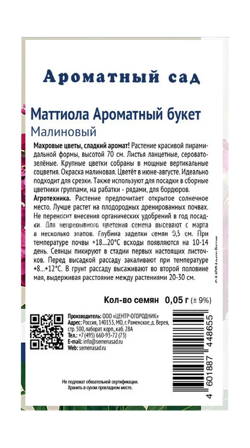 Маттиола Ароматный Букет Малиновый 0,05гр, превью