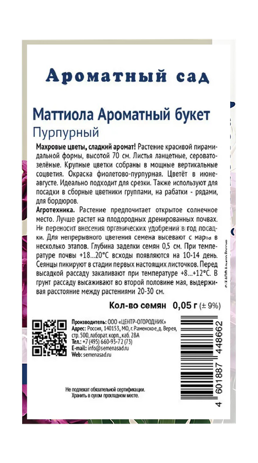 Маттиола Ароматный Букет Пурпурный 0,05гр, превью
