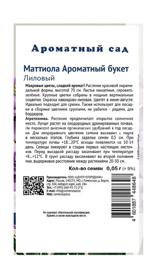 Маттиола Ароматный Букет Лиловый 0,05гр, предпросмотр