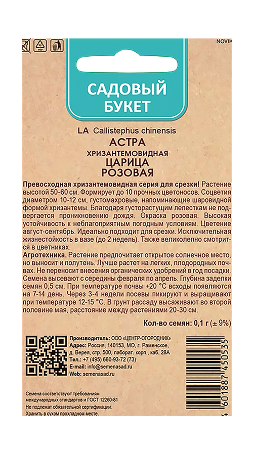 Астра хризантемовидная Царица Розовая 0,1гр, предпросмотр