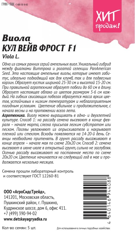 Семена АГРОСИДСТРЕЙД Виола Вейв Фрост, превью