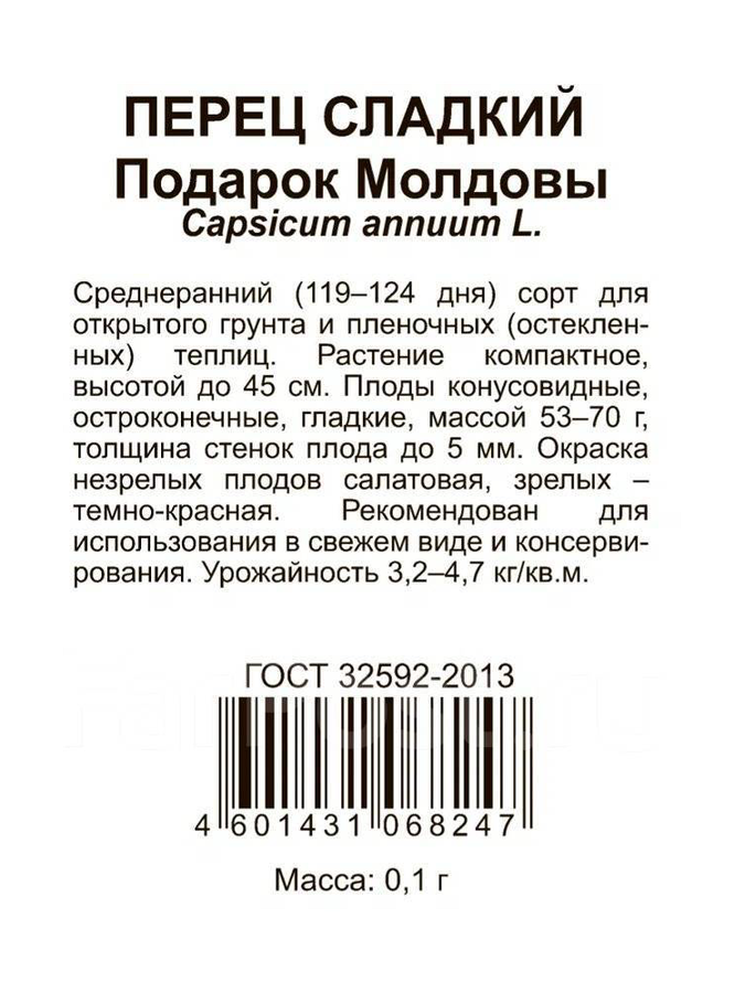 Семена ФЛАГМАН Перец Подарок Молдовы 0,1 г, превью
