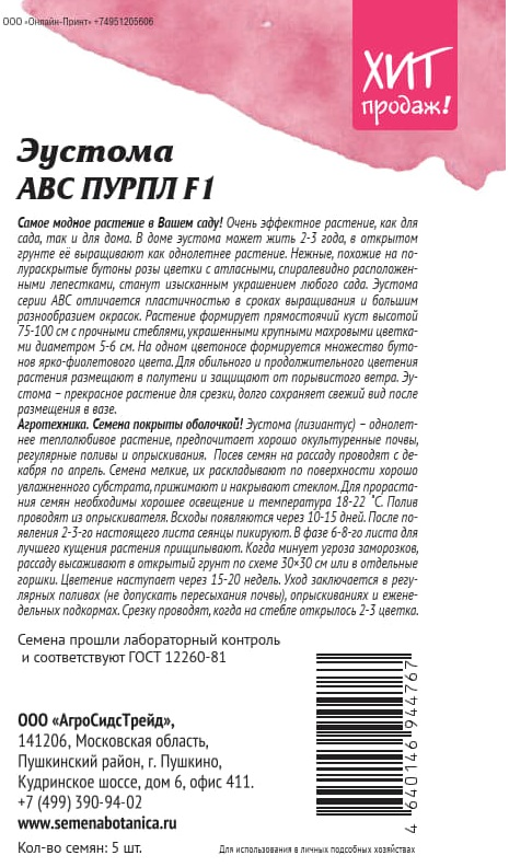 Семена АГРОСИДСТРЕЙД эустомы АВС Пурпл, превью