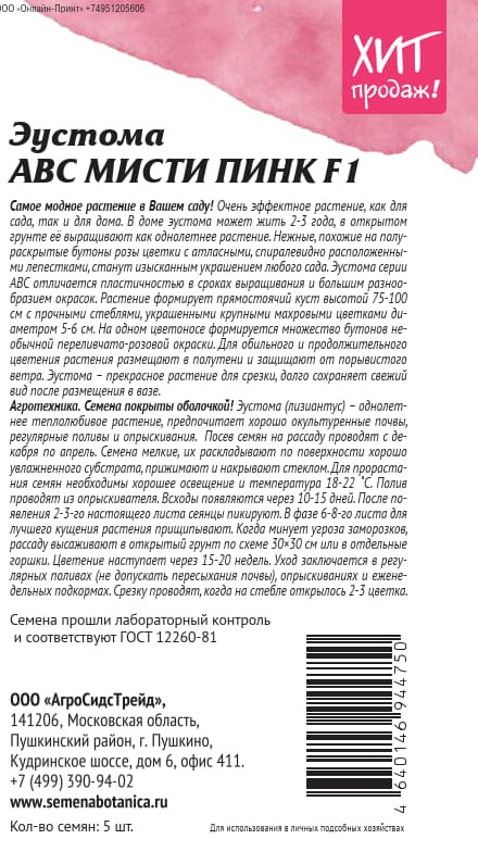 Семена АГРОСИДСТРЕЙД эустома АВС Пинк, предпросмотр