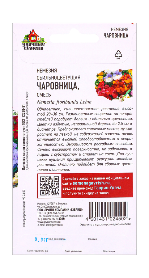 Немезия Чаровница, смесь 0,01 г Уд. с., предпросмотр