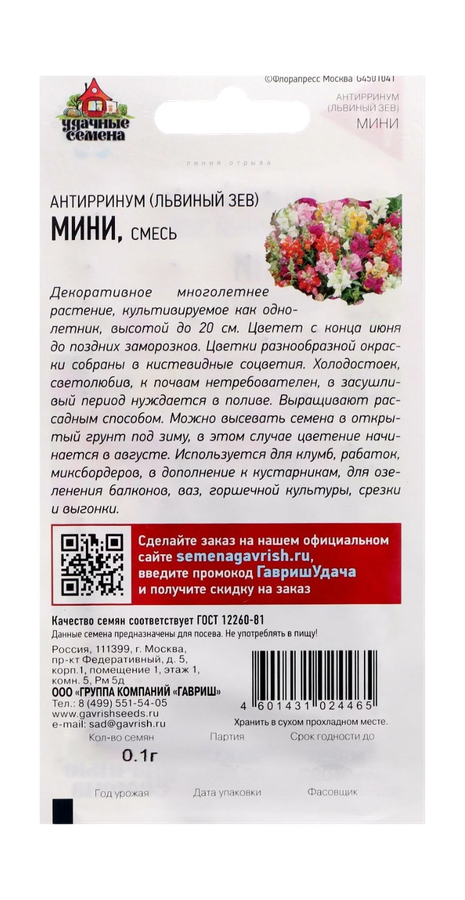 Антирринум (Львиный зев) Мини (микс) 0,05 г Уд. с., предпросмотр