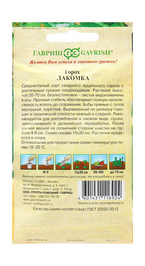 Горох овощной Лакомка 10 г автор., предпросмотр