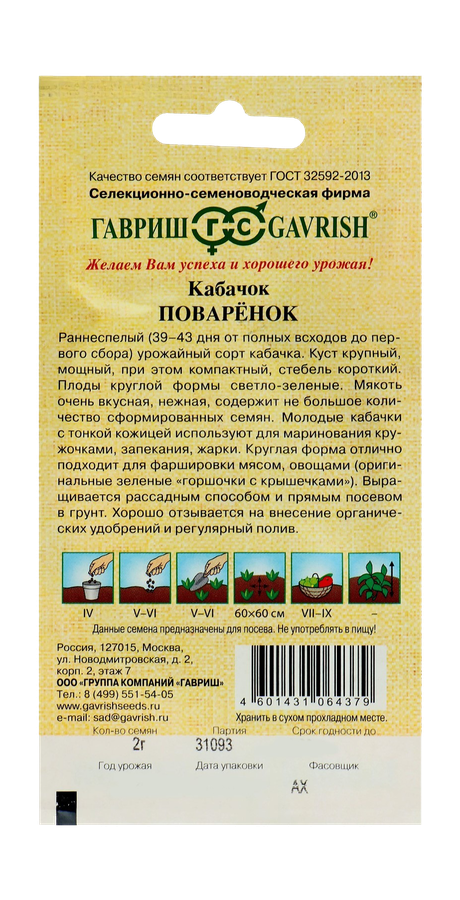 Кабачок Поваренок  2 г автор., превью
