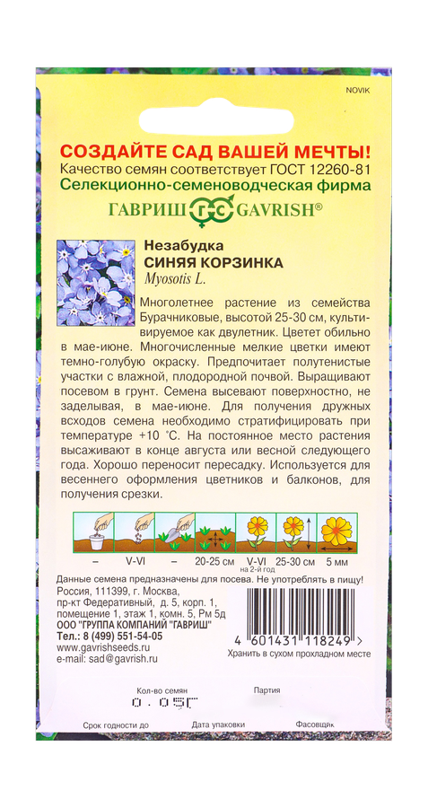 Незабудка Синяя корзинка 0,05 г, превью