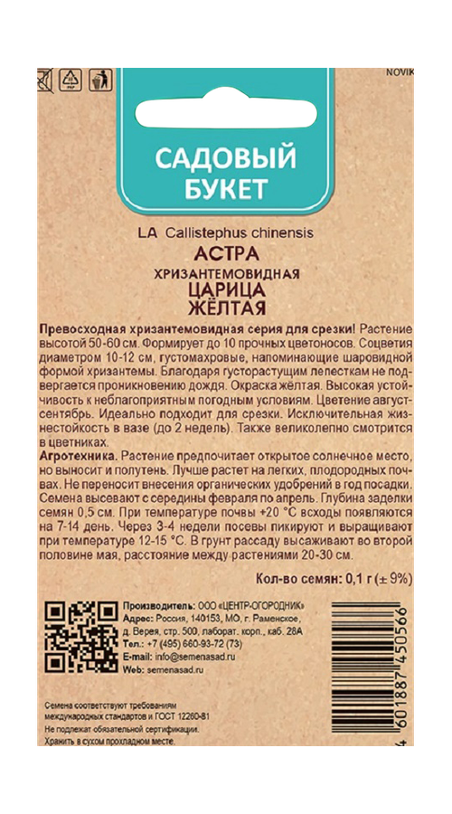 Астра хризантемовидная Царица Желтая 0,1гр, предпросмотр