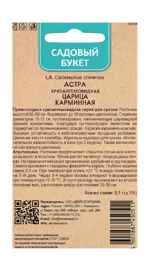 Астра хризантемовидная Царица Карминная 0,1гр, предпросмотр