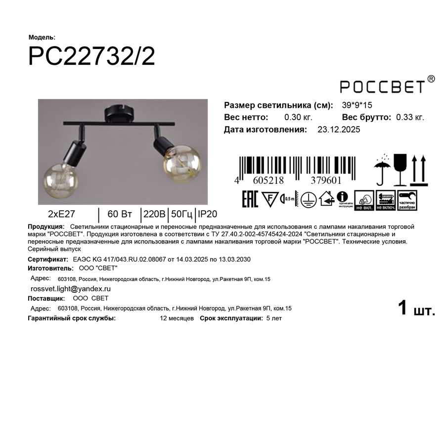 Светильник РОССВЕТ настенно-потолочный спот СНП РС22732/2 2ХE27X60 черный, превью