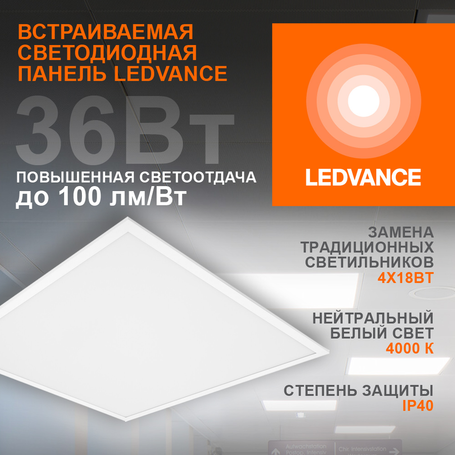 Светильник LEDVANCE светодиодн встраиваемый 4000К 36 Вт 220 В IP40, предпросмотр