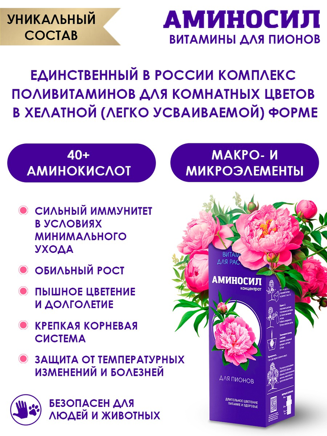Удобрение АМИНОСИЛ Концентрат д/пионов 250мл, предпросмотр