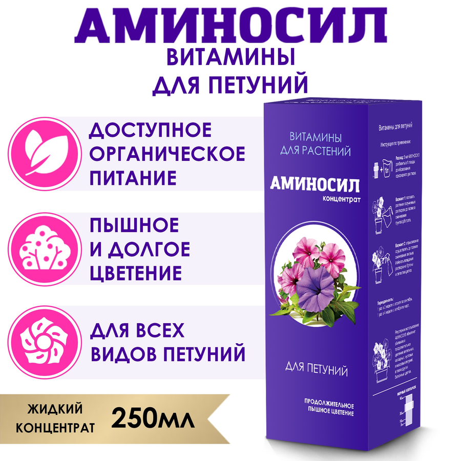 Удобрение АМИНОСИЛ Концентрат д/петуний 250мл, превью
