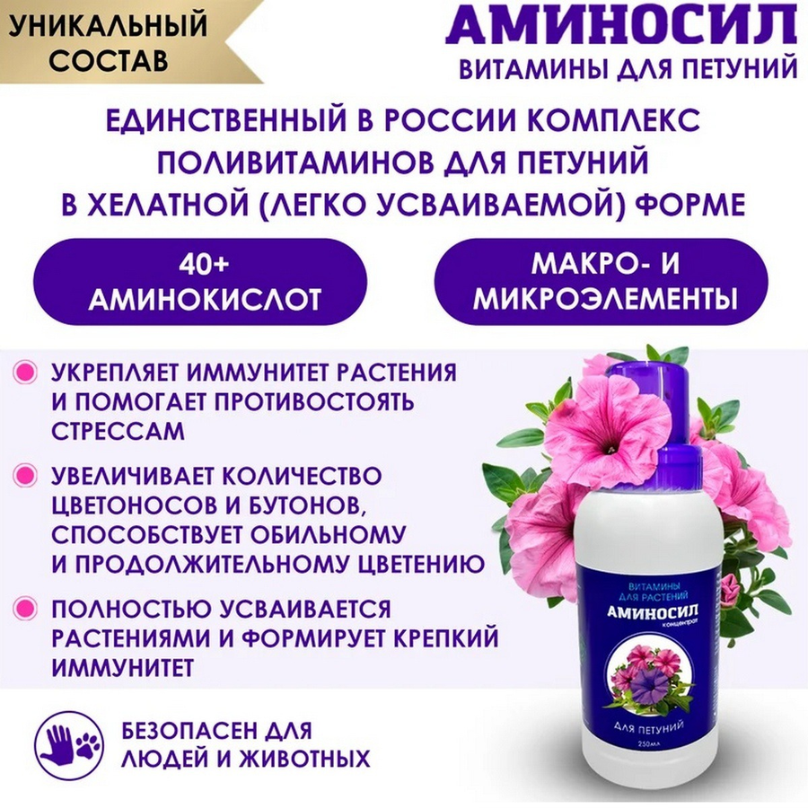 Удобрение АМИНОСИЛ Концентрат д/петуний 250мл, предпросмотр