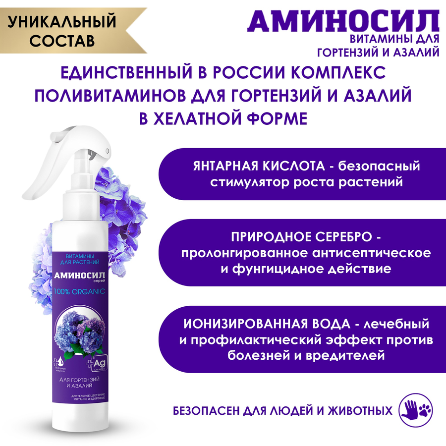 Удобрение АМИНОСИЛ Спрей д/гортензий и азалий 350мл, превью