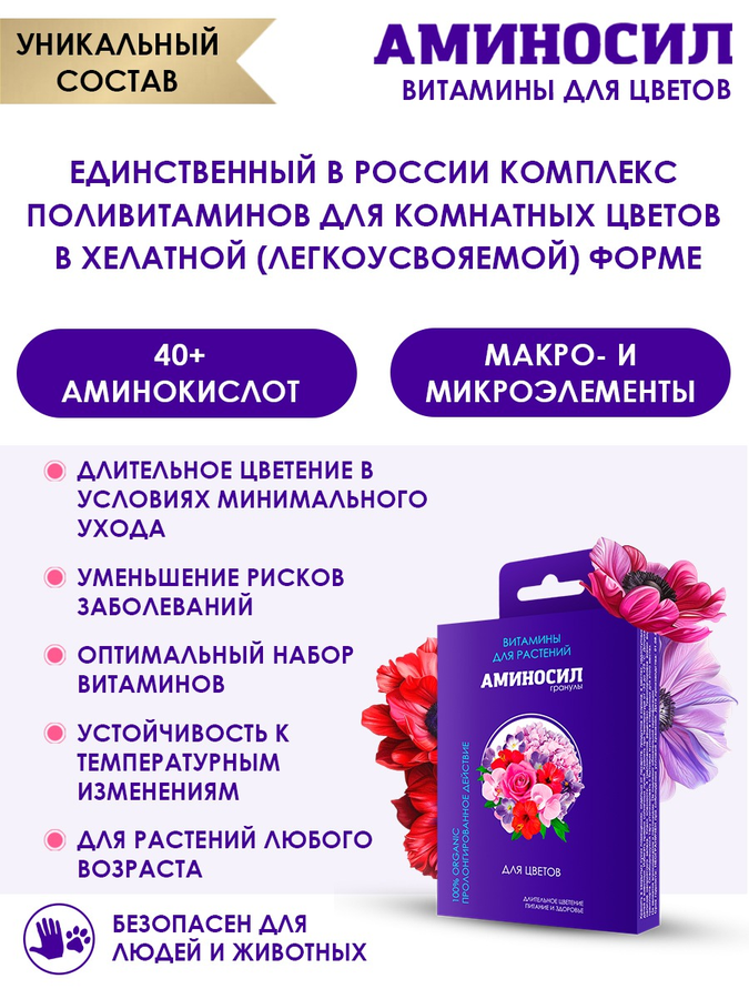 Удобрение АМИНОСИЛ Гранулы д/цветов 50гр, превью