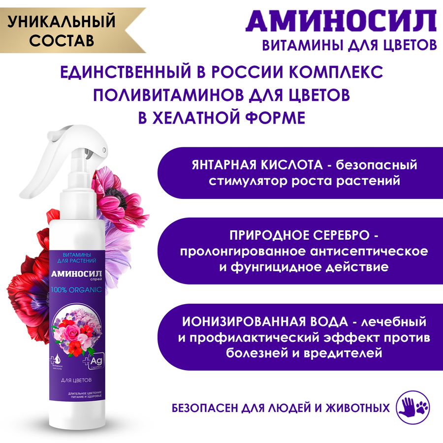 Удобрение АМИНОСИЛ Спрей д/цветов 350мл, предпросмотр