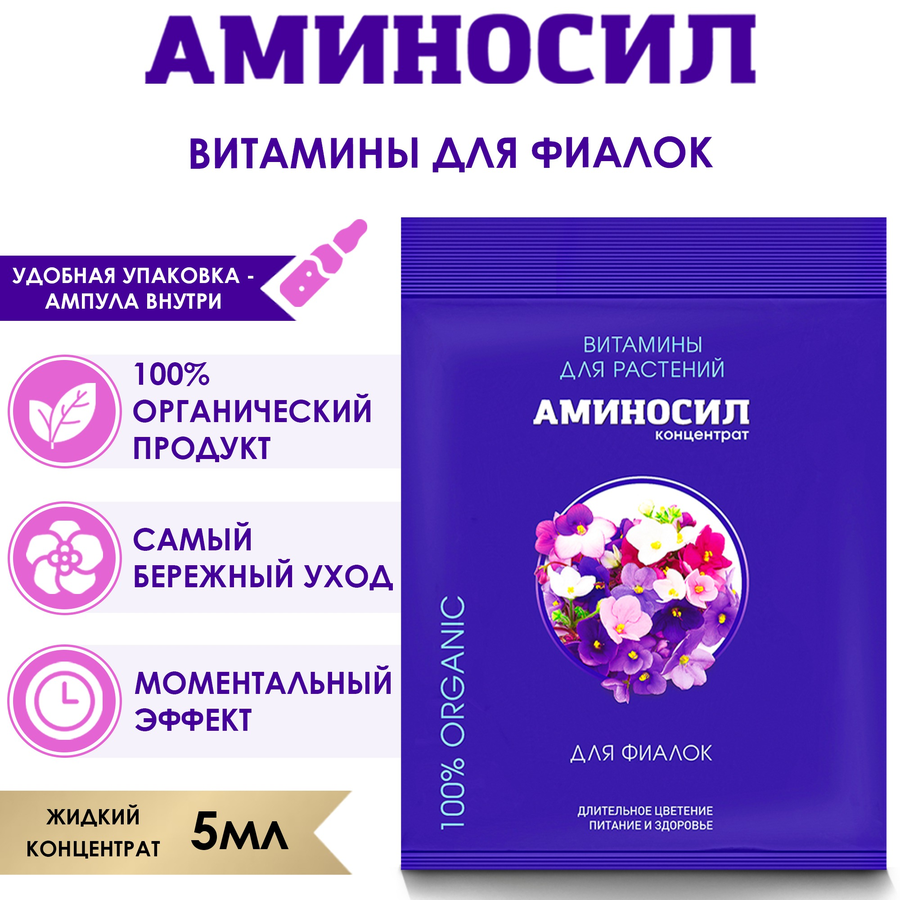 Удобрение АМИНОСИЛ Концентрат д/фиалок 5мл, предпросмотр
