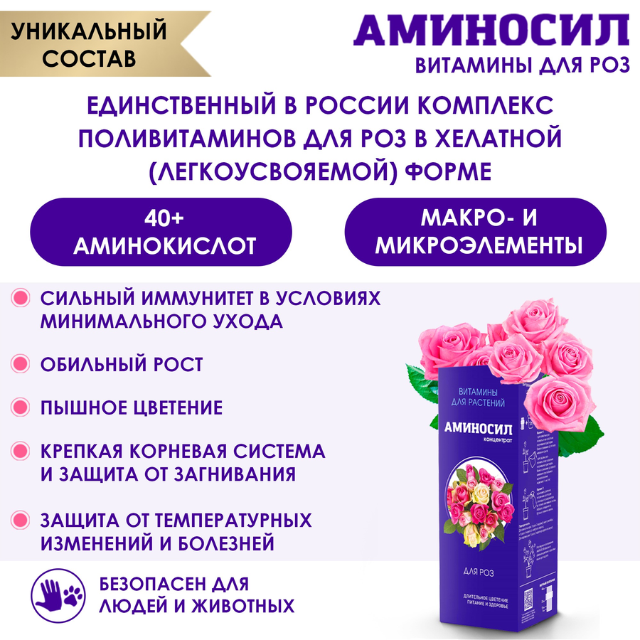 Удобрение АМИНОСИЛ Концентрат д/роз 250мл, превью