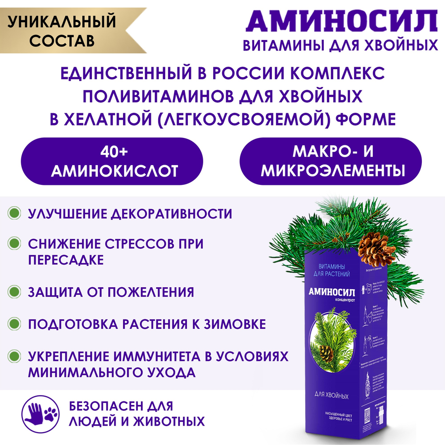 Удобрение АМИНОСИЛ Концентрат д/хвойных 250мл, превью