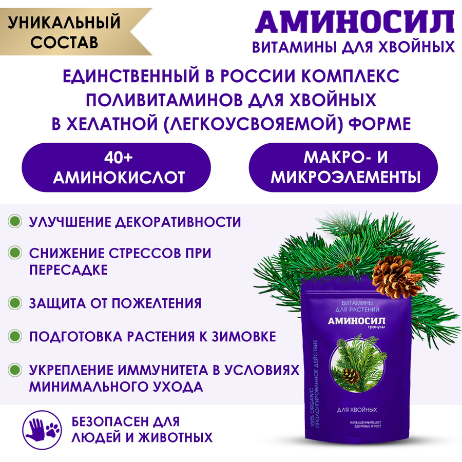 Удобрение АМИНОСИЛ Гранулы д/хвойных 300гр, превью