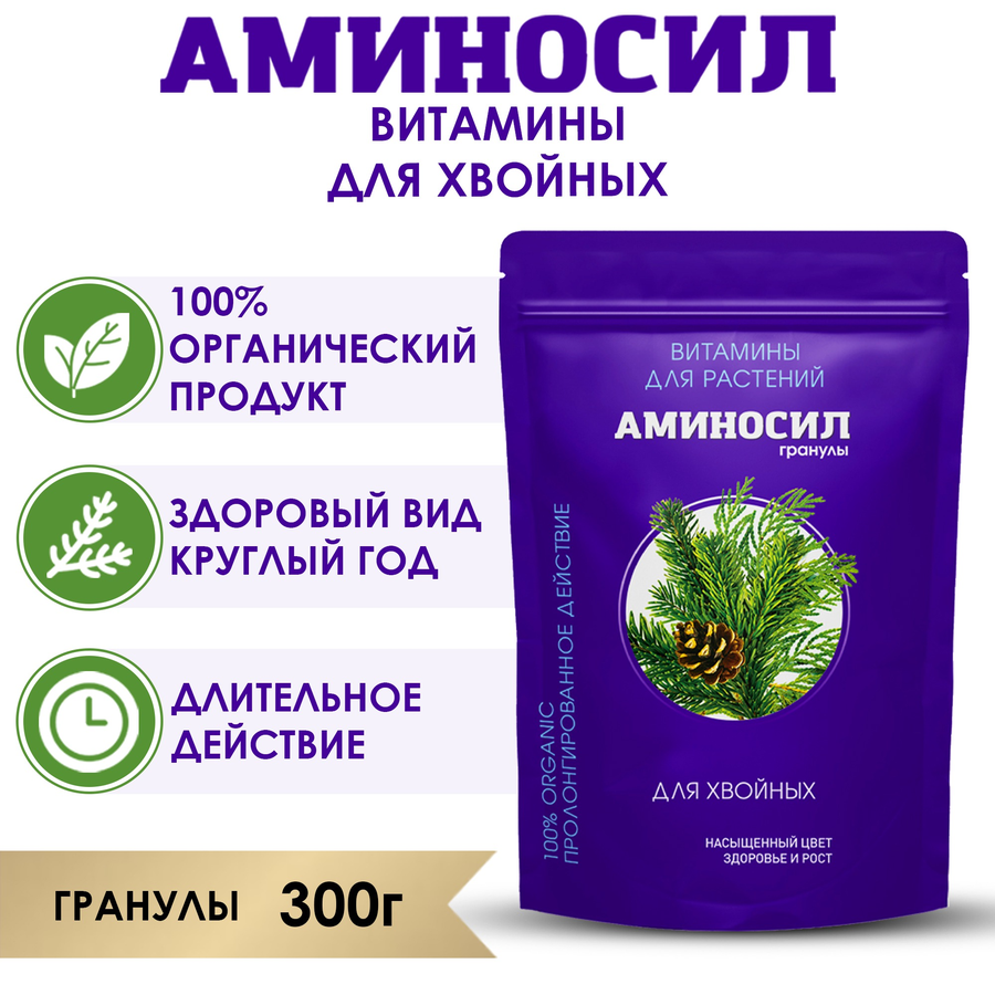 Удобрение АМИНОСИЛ Гранулы д/хвойных 300гр, превью