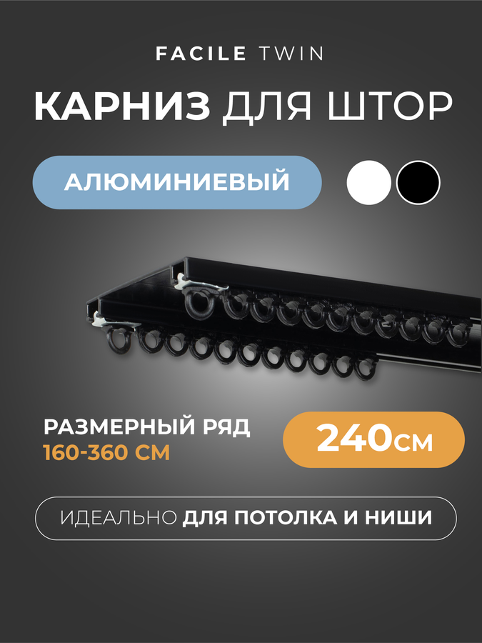 Карниз ARTTEX Facile twin потолочн черн 240см, предпросмотр