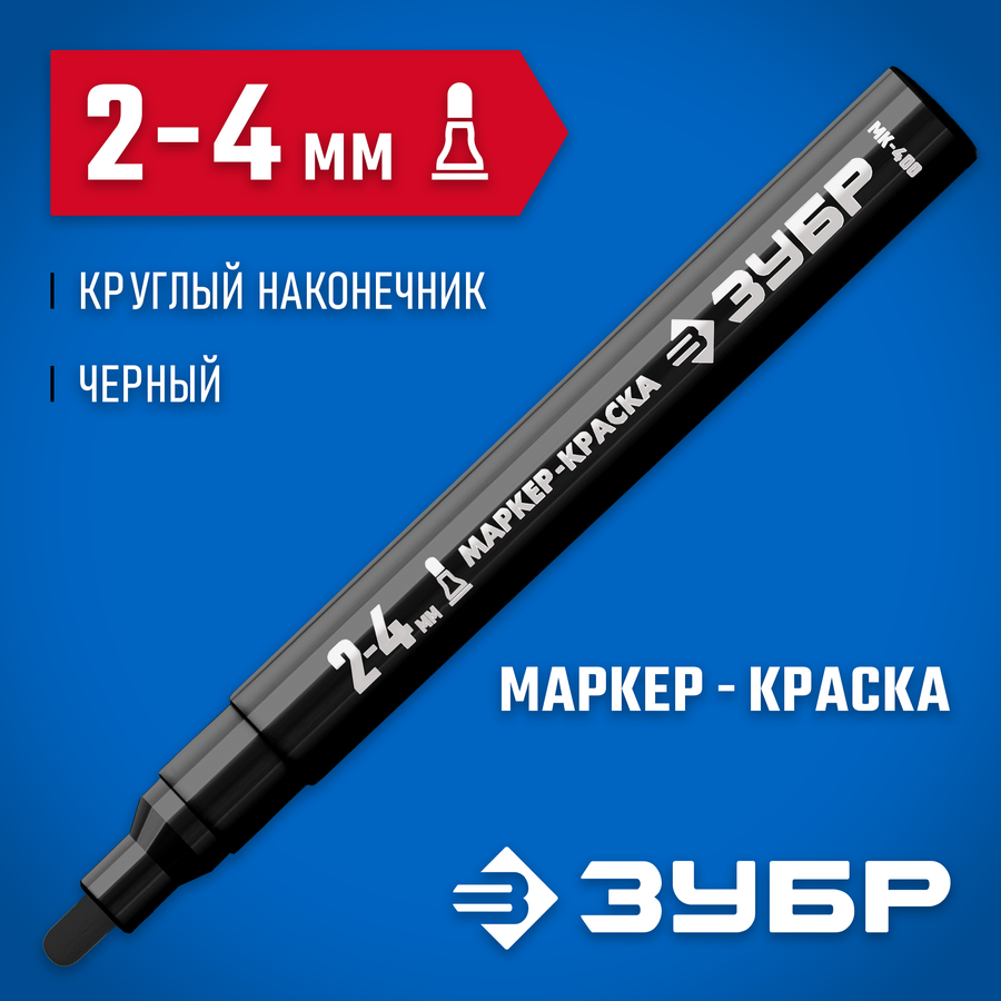 Маркер-краска ЗУБР МК-400 черн, 2-4мм (06325-2), предпросмотр