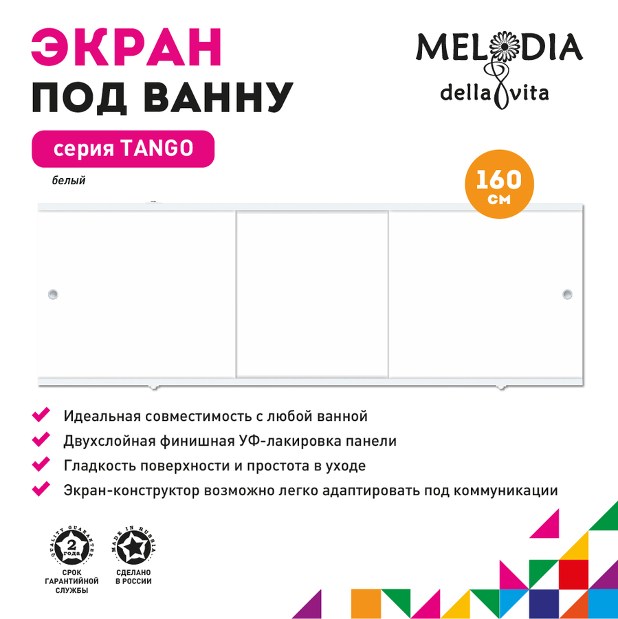 Экран под ванну MELODIA DELLA VITA Танго 160 белый MBST16001, превью