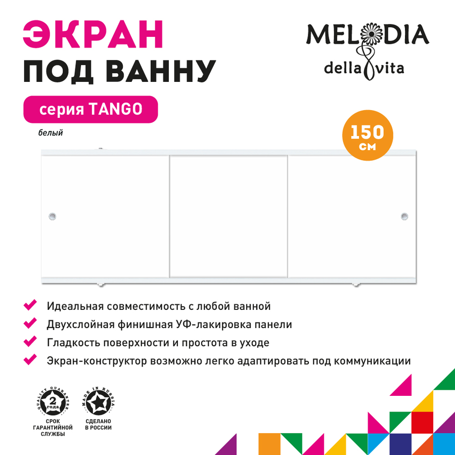 Экран под ванну MELODIA DELLA VITA Танго 150 белый MBST15001, предпросмотр