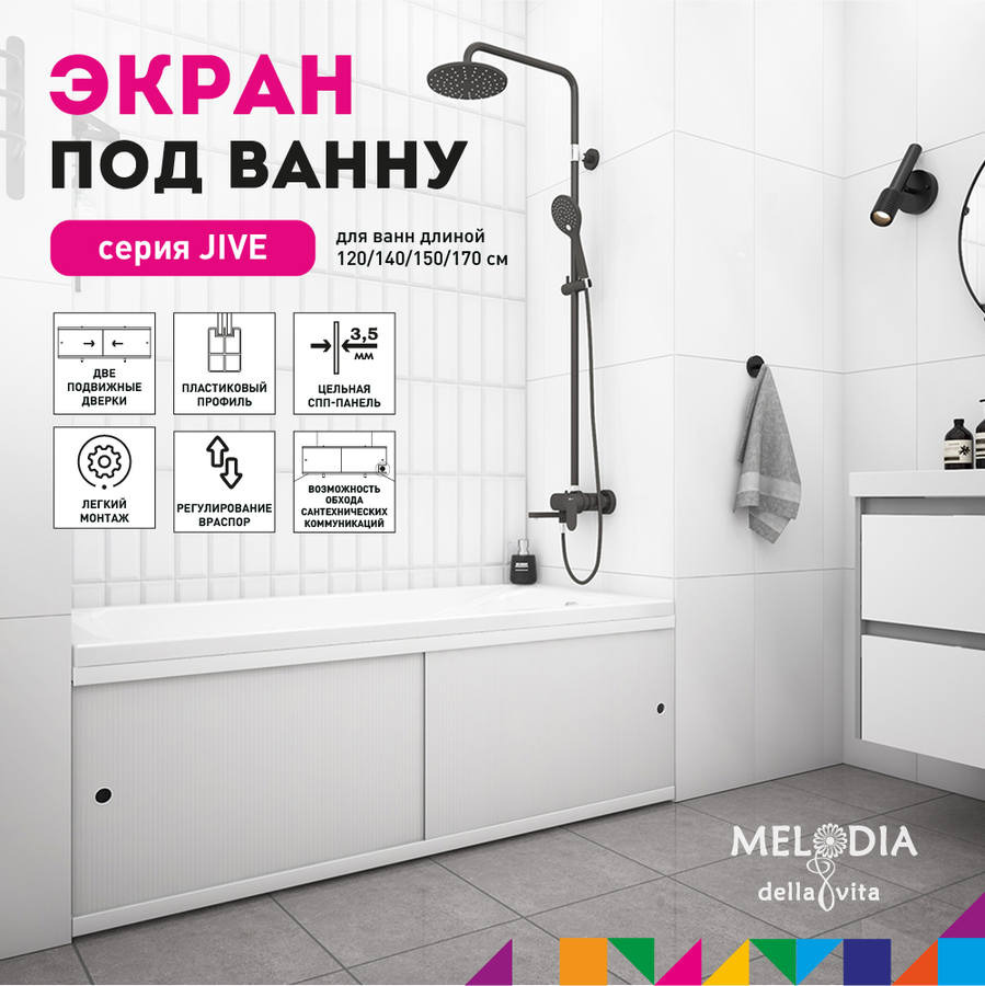 Экран под ванну MELODIA DELLA VITA Джайв 150 белый MBSJ15001, превью